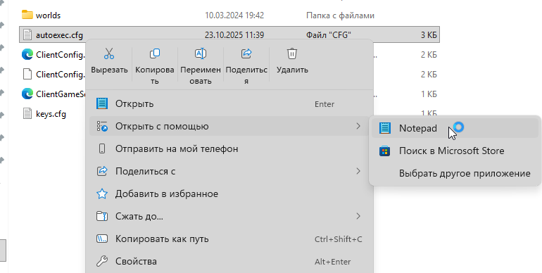 Открыть autoexec.cfg через контекстное меню в Блокноте